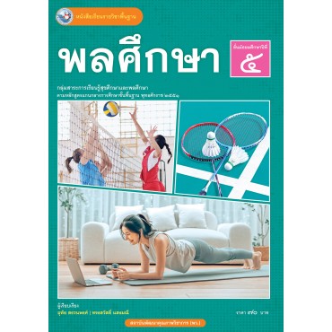 หนังสือเรียนรายวิชาพื้นฐาน พลศึกษา ชั้นมัธยมศึกษาปีที่ 5  (ฉบับ อญ.)